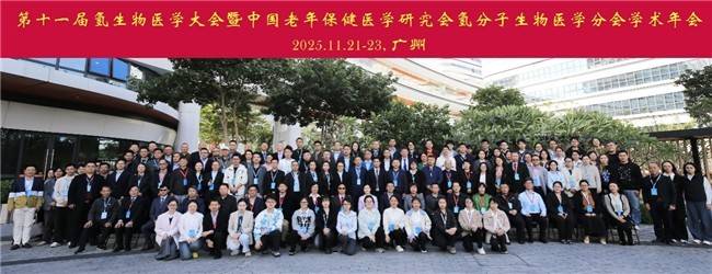 第十一届氢生物医学大会暨中国老年保健医学研究会氢分子生物分会